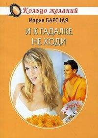 Мария Барская - И к гадалке не ходи - Читать 📖 Читать онлайн 👀 Читаемые книги читать онлайн бесплатно 🔥 booksread-online.com