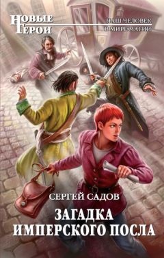 Сергей Садов - Загадка имперского посла - Читать | Читать онлайн | Читаемые книги читать онлайн бесплатно | booksread-online.com