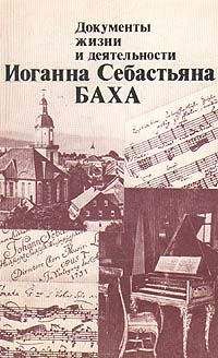 Ханс-Йоахим Шульце - Документы жизни и деятельности И. С. Баха - Читать Читать онлайн Читаемые книги читать онлайн бесплатно booksread-online.com