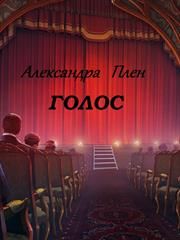 Александра Плен - Голос - Читать 📖 Читать онлайн 👀 Читаемые книги читать онлайн бесплатно 🔥 booksread-online.com