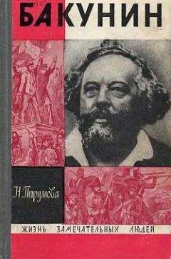 Наталья Пирумова - Бакунин - Читать | Читать онлайн | Читаемые книги читать онлайн бесплатно | booksread-online.com