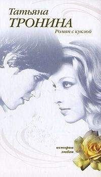 Татьяна Тронина - Роман с куклой - Читать 📖 Читать онлайн 👀 Читаемые книги читать онлайн бесплатно 🔥 booksread-online.com