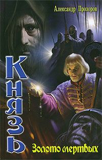 Александр Прозоров - Золото мертвых - Читать | Читать онлайн | Читаемые книги читать онлайн бесплатно | booksread-online.com
