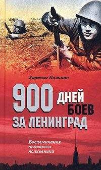Хартвиг Польман - 900 дней боев за Ленинград. Воспоминания немецкого полковника - Читать | Читать онлайн | Читаемые книги читать онлайн бесплатно | booksread-online.com