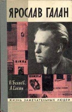 Анатолий Елкин - Ярослав Галан - Читать | Читать онлайн | Читаемые книги читать онлайн бесплатно | booksread-online.com