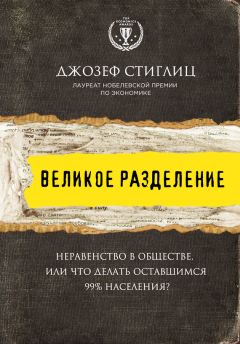 Джозеф Стиглиц - Великое разделение. Неравенство в обществе, или Что делать оставшимся 99% населения? - Читать 📖 Читать онлайн 👀 Читаемые книги читать онлайн бесплатно 🔥 booksread-online.com