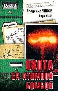 Владимир Чиков - Охота за атомной бомбой: Досье КГБ №13 676 - Читать 📖 Читать онлайн 👀 Читаемые книги читать онлайн бесплатно 🔥 booksread-online.com