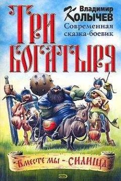 Владимир Колычев - Три богатыря - Читать 📖 Читать онлайн 👀 Читаемые книги читать онлайн бесплатно 🔥 booksread-online.com