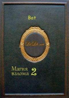 * Bat - Магия взлома 2 - Читать 📖 Читать онлайн 👀 Читаемые книги читать онлайн бесплатно 🔥 booksread-online.com