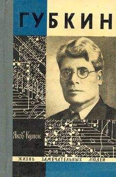 Яков Кумок - Губкин - Читать | Читать онлайн | Читаемые книги читать онлайн бесплатно | booksread-online.com