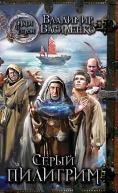 Владимир Василенко - Серый пилигрим - Читать | Читать онлайн | Читаемые книги читать онлайн бесплатно | booksread-online.com