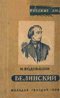 Николай Водовозов - Белинский - Читать | Читать онлайн | Читаемые книги читать онлайн бесплатно | booksread-online.com