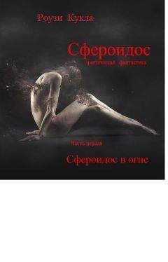 Роузи Кукла - Сфероидос. Часть первая. Сфероидос в огне - Читать 📖 Читать онлайн 👀 Читаемые книги читать онлайн бесплатно 🔥 booksread-online.com