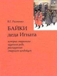 Виталий Радченко - Байки деда Игната - Читать | Читать онлайн | Читаемые книги читать онлайн бесплатно | booksread-online.com
