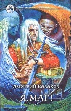 Дмитрий Казаков - Я, маг! - Читать 📖 Читать онлайн 👀 Читаемые книги читать онлайн бесплатно 🔥 booksread-online.com