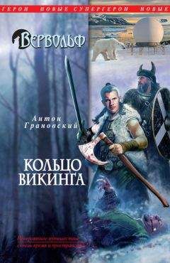 Антон Грановский - Кольцо викинга - Читать 📖 Читать онлайн 👀 Читаемые книги читать онлайн бесплатно 🔥 booksread-online.com
