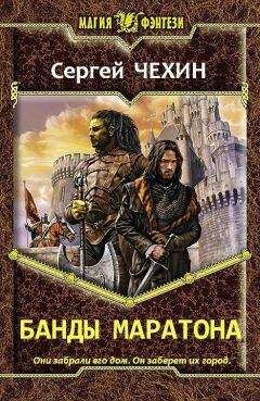 Сергей Чехин - Банды Маратона (СИ) - Читать 📖 Читать онлайн 👀 Читаемые книги читать онлайн бесплатно 🔥 booksread-online.com