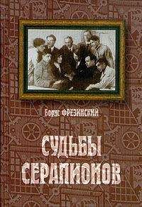 Борис Фрезинский - Судьбы Серапионов - Читать 📖 Читать онлайн 👀 Читаемые книги читать онлайн бесплатно 🔥 booksread-online.com