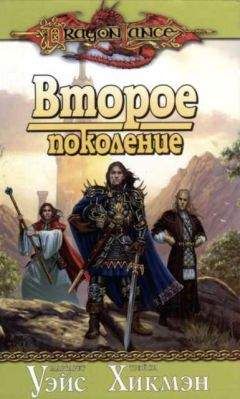 Маргарет Уэйс - Второе поколение - Читать 📖 Читать онлайн 👀 Читаемые книги читать онлайн бесплатно 🔥 booksread-online.com