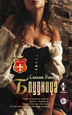 Саския Уокер - Блудница - Читать 📖 Читать онлайн 👀 Читаемые книги читать онлайн бесплатно 🔥 booksread-online.com