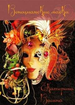 Екатерина Васина - Венецианские маски (СИ) - Читать 📖 Читать онлайн 👀 Читаемые книги читать онлайн бесплатно 🔥 booksread-online.com