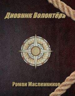 Роман Масленников - Дневник волонтера - Читать 📖 Читать онлайн 👀 Читаемые книги читать онлайн бесплатно 🔥 booksread-online.com