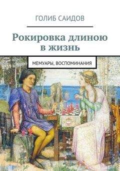 Голиб Саидов - Рокировка длиною в жизнь - Читать 📖 Читать онлайн 👀 Читаемые книги читать онлайн бесплатно 🔥 booksread-online.com