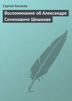 Сергей Аксаков - Воспоминание об Александре Семеновиче Шишкове - Читать 📖 Читать онлайн 👀 Читаемые книги читать онлайн бесплатно 🔥 booksread-online.com