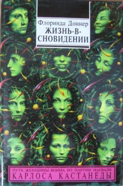Флоринда Доннер - Жизнь-в-сновидении - Читать 📖 Читать онлайн 👀 Читаемые книги читать онлайн бесплатно 🔥 booksread-online.com