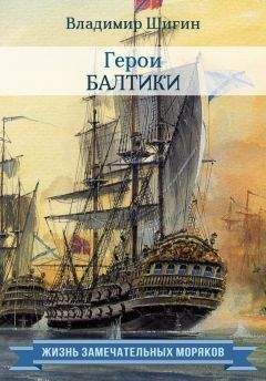 Владимир Шигин - Герои Балтики - Читать 📖 Читать онлайн 👀 Читаемые книги читать онлайн бесплатно 🔥 booksread-online.com