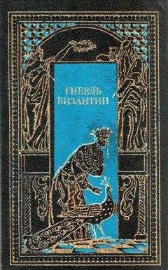 Гюг ле Ру - Гибель Византии - Читать 📖 Читать онлайн 👀 Читаемые книги читать онлайн бесплатно 🔥 booksread-online.com
