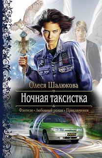 Олеся Шалюкова - Ночная таксистка - Читать 📖 Читать онлайн 👀 Читаемые книги читать онлайн бесплатно 🔥 booksread-online.com