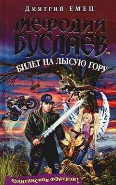 Дмитрий Емец - Билет на Лысую гору - Читать 📖 Читать онлайн 👀 Читаемые книги читать онлайн бесплатно 🔥 booksread-online.com