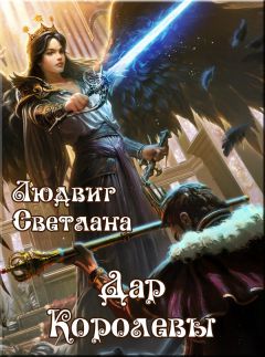 Светлана Людвиг - Дар Королевы - Читать 📖 Читать онлайн 👀 Читаемые книги читать онлайн бесплатно 🔥 booksread-online.com