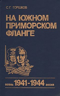 Сергей Горшков - На южном приморском фланге (осень 1941 г. — весна 1944 г.) - Читать | Читать онлайн | Читаемые книги читать онлайн бесплатно | booksread-online.com