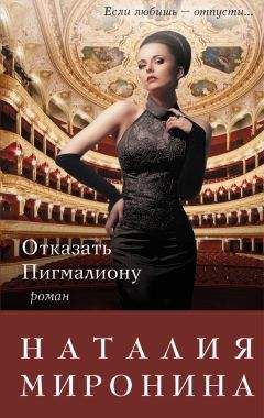 Наталия Миронина - Отказать Пигмалиону - Читать 📖 Читать онлайн 👀 Читаемые книги читать онлайн бесплатно 🔥 booksread-online.com