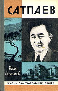 Медеу Сарсекеев - Каныш Сатпаев - Читать 📖 Читать онлайн 👀 Читаемые книги читать онлайн бесплатно 🔥 booksread-online.com