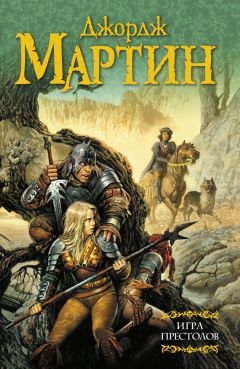 Джордж Мартин - Игра престолов - Читать 📖 Читать онлайн 👀 Читаемые книги читать онлайн бесплатно 🔥 booksread-online.com