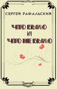 Сергей Рафальский - Что было и что не было - Читать 📖 Читать онлайн 👀 Читаемые книги читать онлайн бесплатно 🔥 booksread-online.com