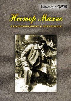 Александр Андреев - Нестор Махно, анархист и вождь в воспоминаниях и документах - Читать | Читать онлайн | Читаемые книги читать онлайн бесплатно | booksread-online.com