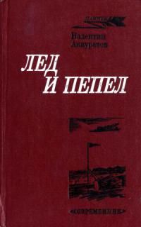 Валентин Аккуратов - Лед и пепел - Читать 📖 Читать онлайн 👀 Читаемые книги читать онлайн бесплатно 🔥 booksread-online.com