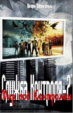 Игорь Шенгальц - Мир под Контролем. Фактор Трикстера - Читать 📖 Читать онлайн 👀 Читаемые книги читать онлайн бесплатно 🔥 booksread-online.com
