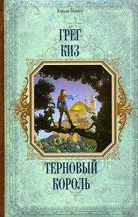 Грегори Киз - Терновый Король - Читать 📖 Читать онлайн 👀 Читаемые книги читать онлайн бесплатно 🔥 booksread-online.com