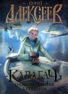 Сергей Алексеев - Очаровательная блудница - Читать 📖 Читать онлайн 👀 Читаемые книги читать онлайн бесплатно 🔥 booksread-online.com