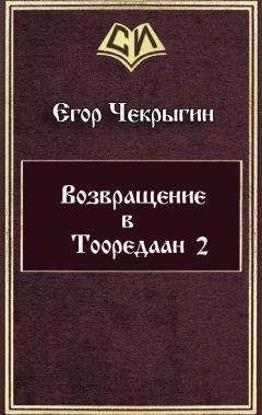 Егор Чекрыгин - Возвращение в Тооредаан 2 (СИ) - Читать 📖 Читать онлайн 👀 Читаемые книги читать онлайн бесплатно 🔥 booksread-online.com