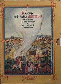 Аввакум (Протопоп) Петров - Житие протопопа Аввакума, им самим написанное - Читать | Читать онлайн | Читаемые книги читать онлайн бесплатно | booksread-online.com