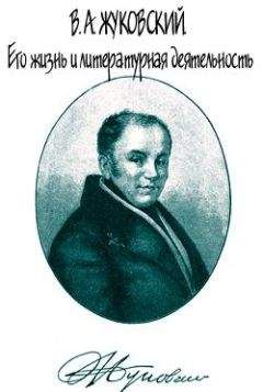В. Огарков - В. А. Жуковский. Его жизнь и литературная деятельность - Читать 📖 Читать онлайн 👀 Читаемые книги читать онлайн бесплатно 🔥 booksread-online.com