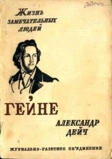 Александр Дейч - Генрих Гейне - Читать 📖 Читать онлайн 👀 Читаемые книги читать онлайн бесплатно 🔥 booksread-online.com