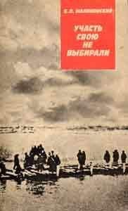 Борис Малиновский - Участь свою не выбирали - Читать | Читать онлайн | Читаемые книги читать онлайн бесплатно | booksread-online.com