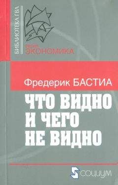 Фредерик Бастиа - Что видно и чего не видно - Читать 📖 Читать онлайн 👀 Читаемые книги читать онлайн бесплатно 🔥 booksread-online.com
